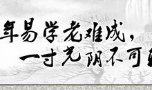 教育孩子珍惜时间的谚语大全