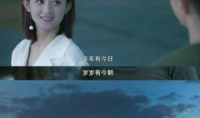 你和我的倾城时光经典台词