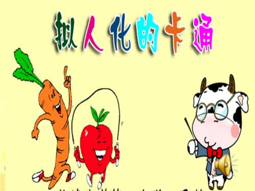 小学拟人化句子