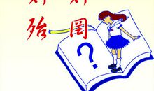 小学生安全格言大全