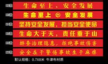工厂安全标语横幅