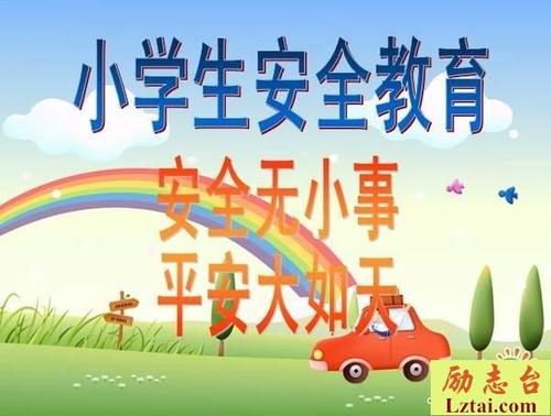 小学安全教育课
