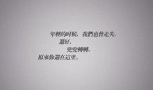 原来你还在这里经典语录