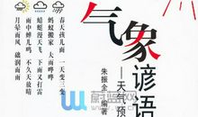 关于天气预报的谚语