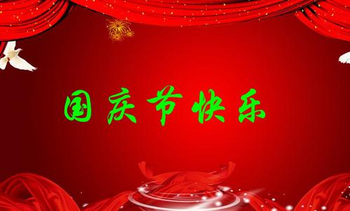 微信国家庆祝扶余