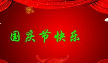 微信国庆祝福语