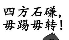 劝同学做事有恒心谚语