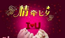 七夕送老婆祝福语