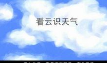 常用天气谚语大全