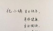 送阿姨生日祝福语