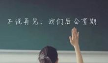 再见的句子说说心情