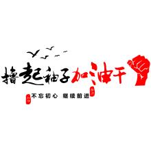企业奋斗的口号