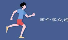 有始无终造句大全