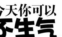 让自己不要生气的句子