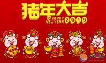 新春祝福语2019幽默