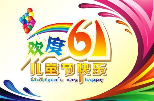 校长的儿童节问候