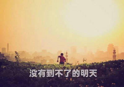 励志句子内容简短：没有唾液和汗水，就不会有成功的眼泪