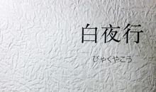 白夜行经典语句