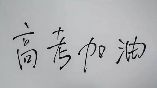 给候选人的问候