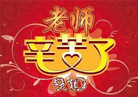 教师节四字祝福