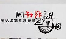 时间标语