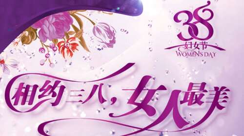 3月8日领导致辞