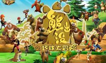 熊出没之夺宝熊兵经典句子