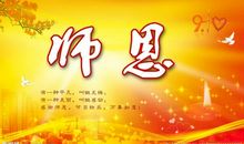 家长送教师节祝福语