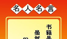 快乐读书名人名言