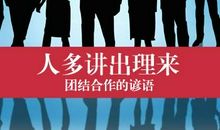 体现合作的谚语