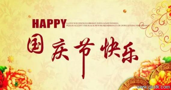 国庆节教师祝福