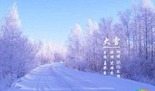 大雪节气祝福语