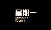 周一简短祝福语