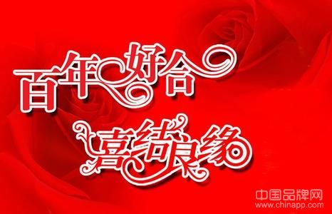 婚礼祝福语一到十