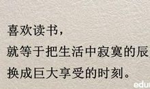 鼓励读书的优美句子