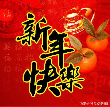 新年祝福大全一家