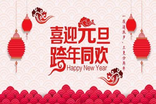 2019年员工新年祝福
