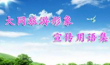 大同旅游宣传口号
