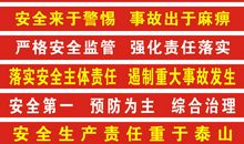 施工现场安全横幅标语