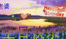 生日祝福语给老婆