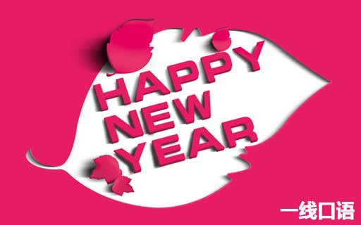 新年的英语问候