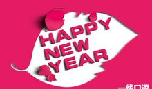 关于新年的英语祝福语