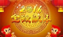 猴年经典新年祝福语