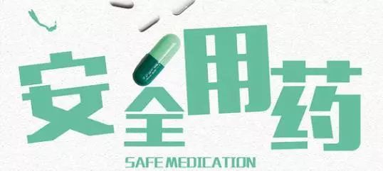 安全用药月的口号