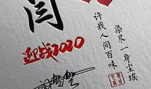 个人签名2020