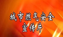 安全使用燃气标语