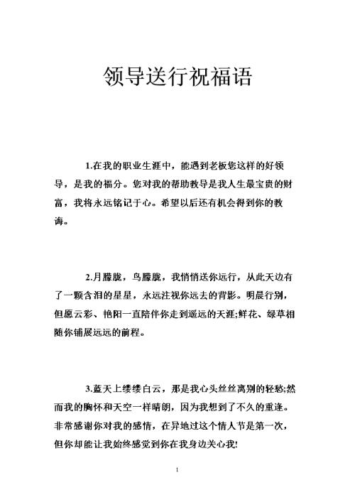 对领导者的短暂祝福