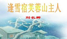 含有带雪的诗句