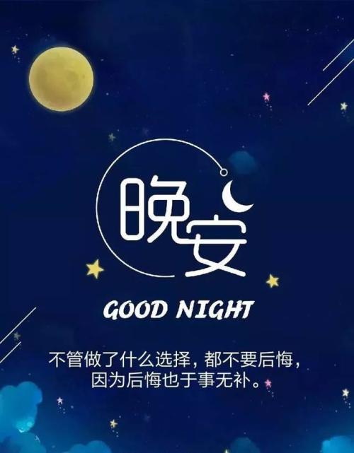 朋友圈中的鼓舞人心的晚安