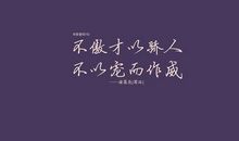 中国名人励志语录